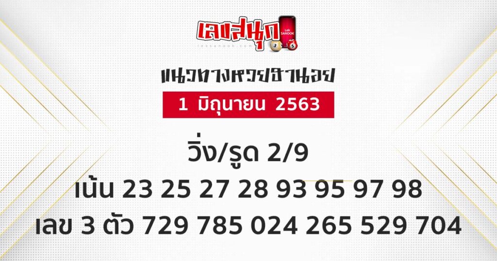 หวยลาว  วันที่  1  มิถุนายน  63