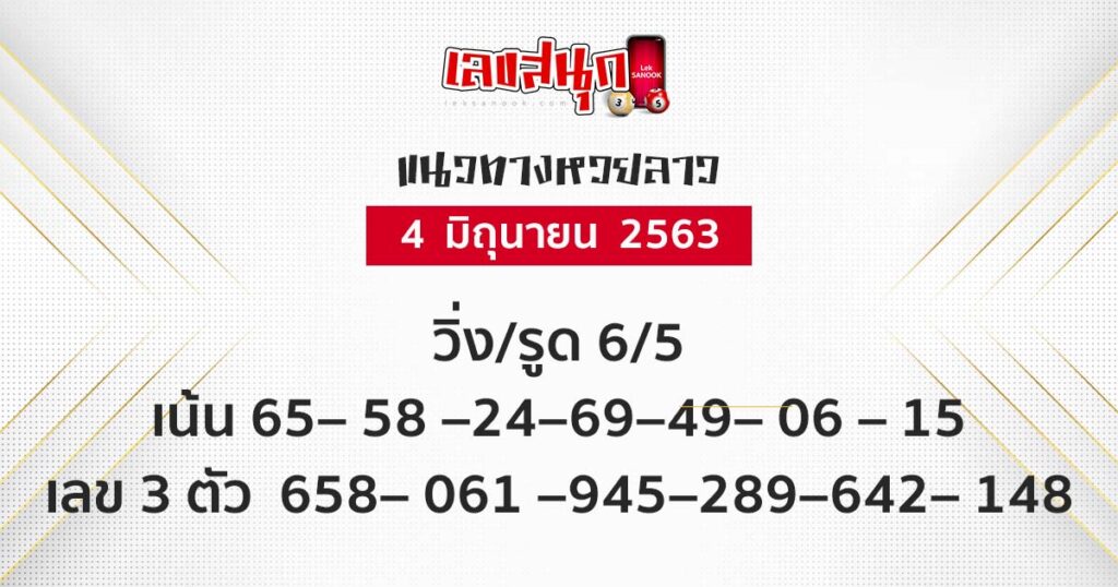 หวยลาว วันที่ 4 มิ.ย. 63