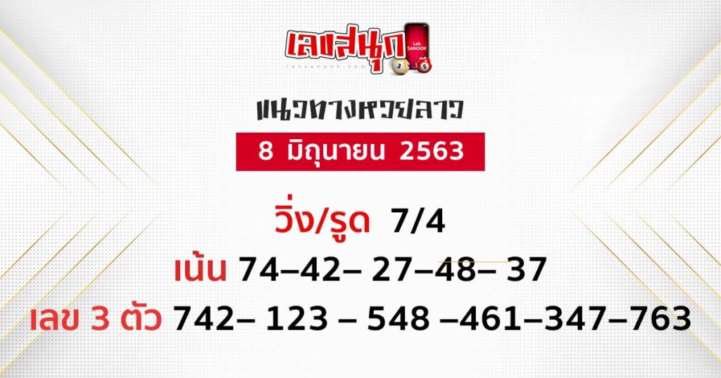 แนวทาง หวยลาว วันที่ 8 มิ.ย. 63