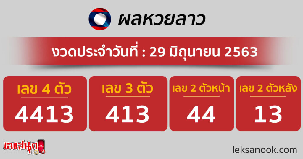 ผลหวยลาว วันที่ 29 มิ.ย.