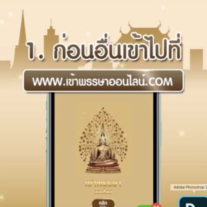 ทำบุญเข้าพรรษา