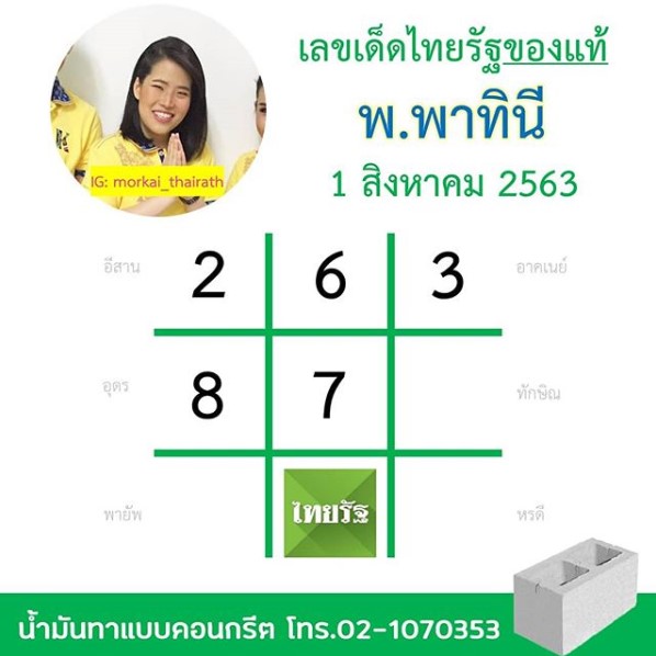 เลขเด็ด 1/8/63