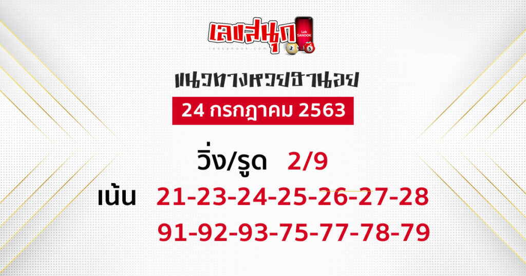หวยฮานอย วันที่ 24 ก.ค.