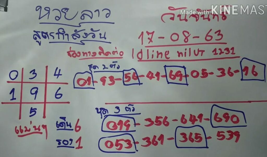 หวยลาว วันที่ 17 ส.ค.