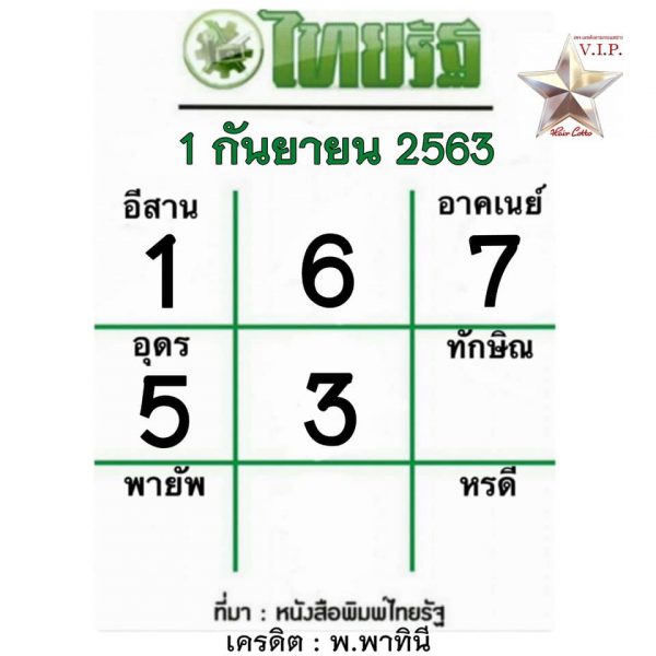 หวยไทยรัฐ 1/9/63