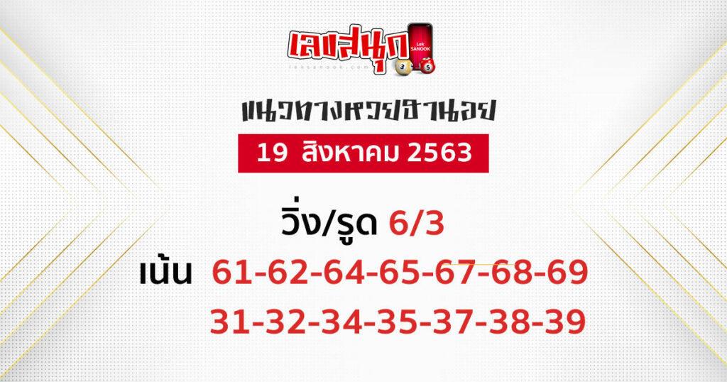 เลขเด็ด หวยฮานอย วันที่ 19/8/63