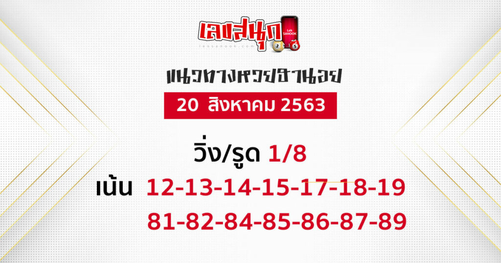 เลขเด็ด หวยฮานอย วันที่ 20/8/63