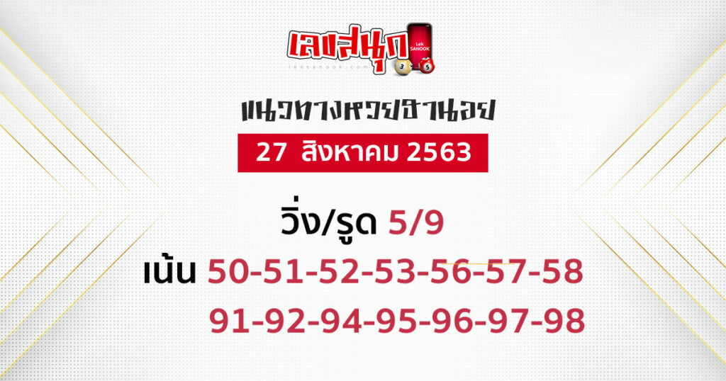 แนวทางหวยฮานอย 27/8/63