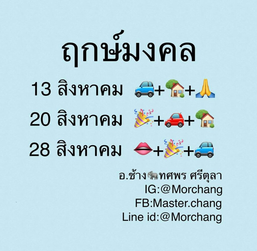 ฤกษ์มงคล เดือนสิงหาคม
