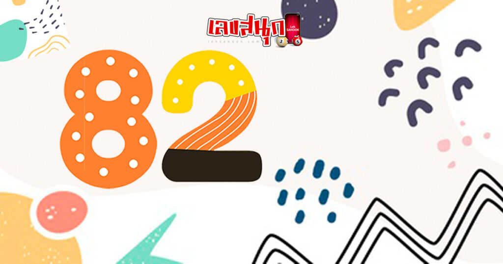 ความหมายเลข 82
