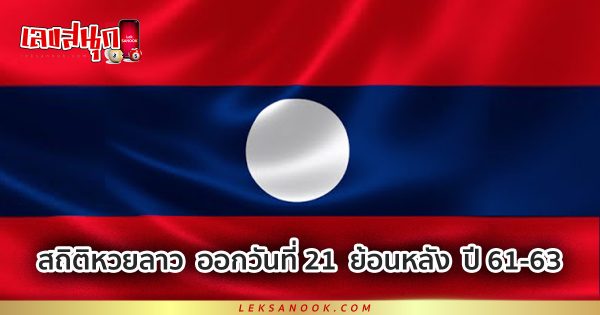 สถิติหวยลาว ออกวันที่ 21