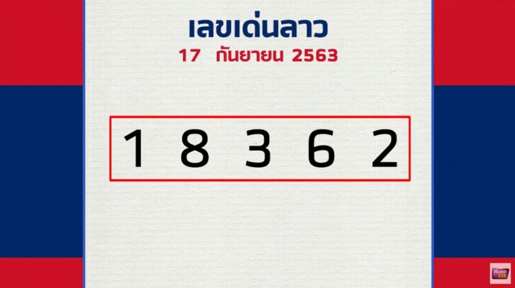 หมอไก่ให้โชค หวยลาว 17/9/63