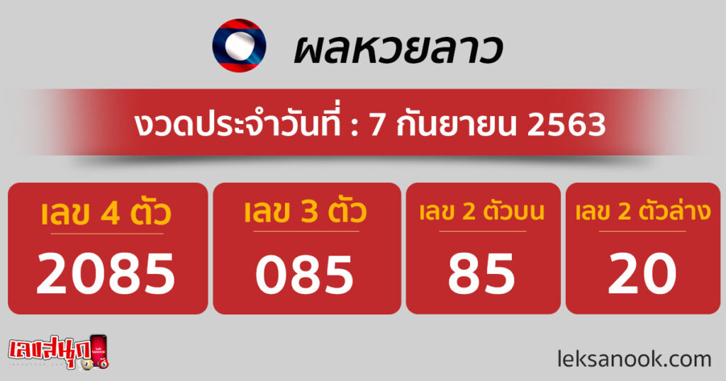 ผลหวยลาว วันที่ 7 ก.ย. 63