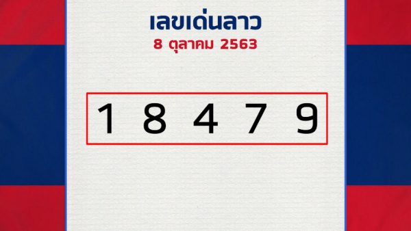 หมอไก่ให้โชค หวยลาว 8/10/63
