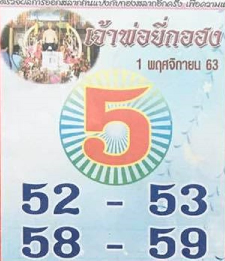 หวยเจ้าพ่อยี่กอฮง งวดวันที่ 1/11/63