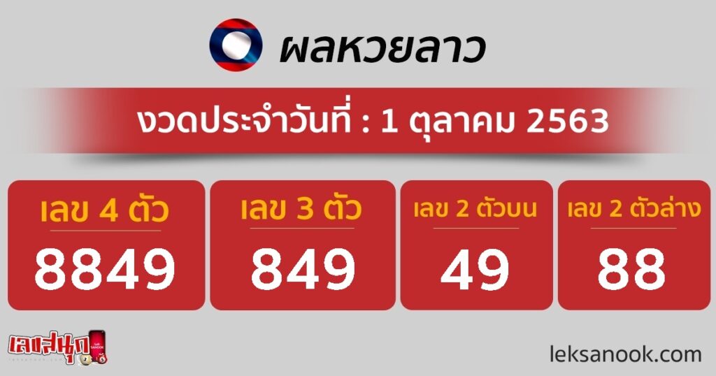 ผลหวยลาว วันที่ 1 ต.ค.
