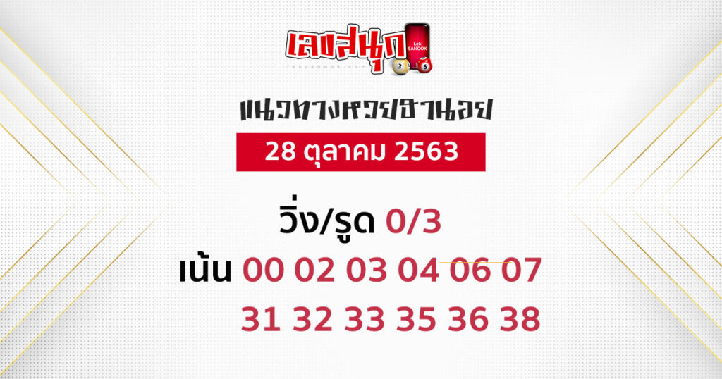  แนวทางหวยฮานอย 28-10-63