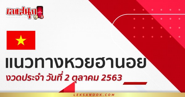 หวยฮานอย 2/10/63