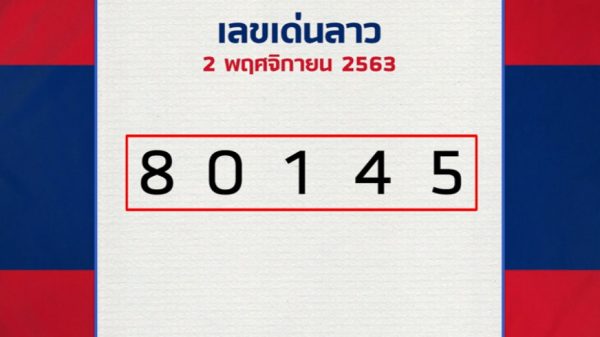 แนวทาง หวยลาว วันที่ 2/10/63
