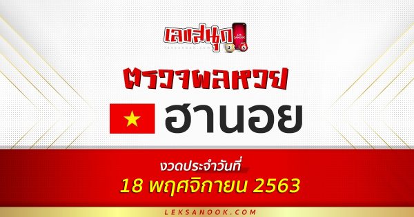 ตรวจหวยฮานอย วันที่ 18/11/63