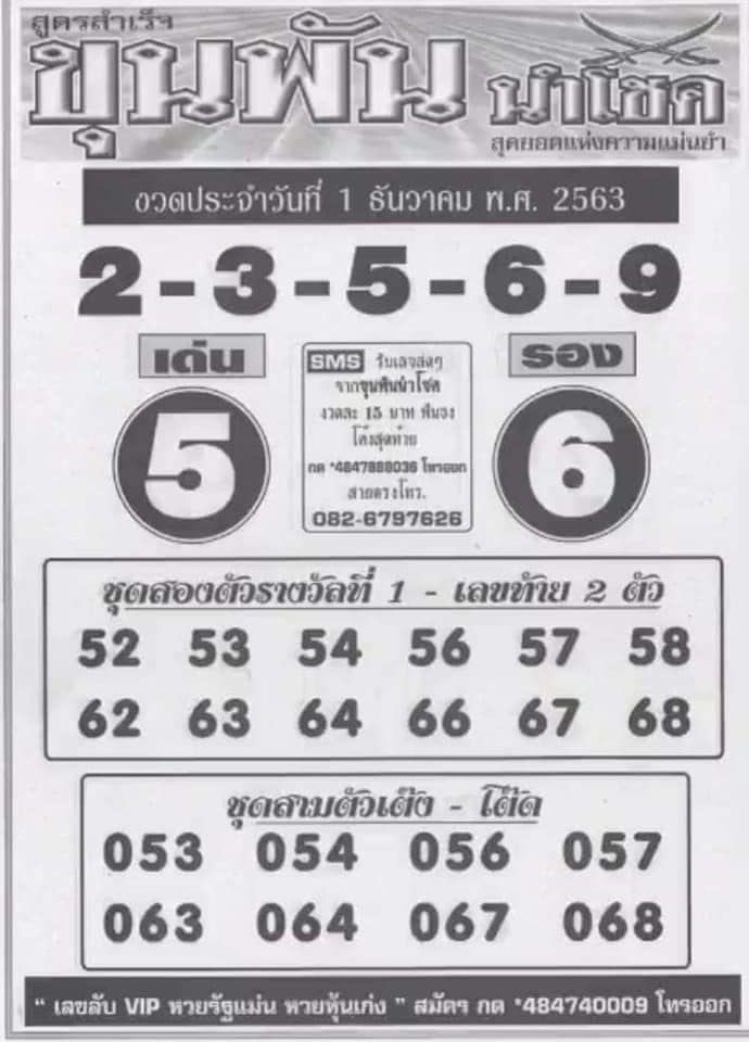 หวยขุนพันนำโชค งวดวันที่ 1/12/63