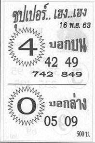 หวยซุปเปอร์เฮงเฮง งวดวันที่ 16/11/63