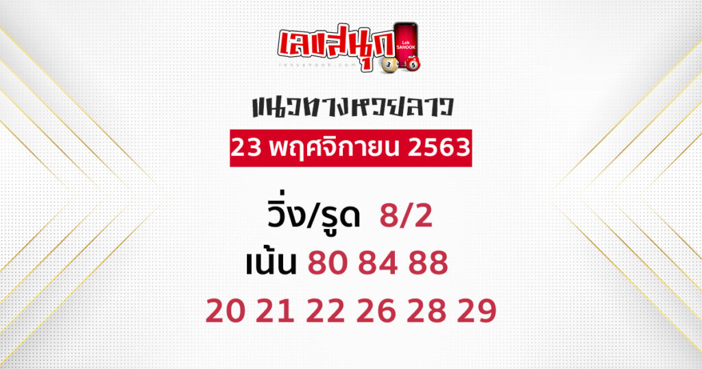 หวยลาว 23/11/63