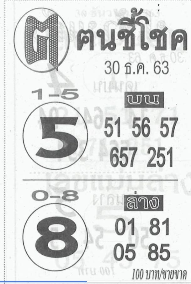 หวยฅนชี้โชค งวดวันที่ 30/12/63