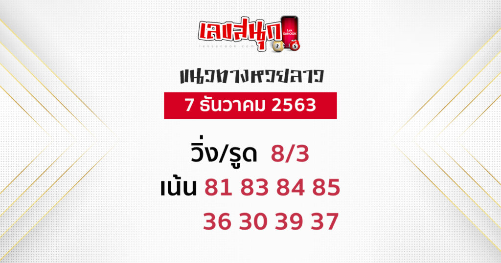 หวยลาว 7/12/63