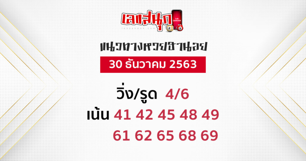 หวยฮานอย 30/12/63