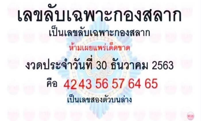 เลขลับเฉพาะกองสลาก งวดวันที่ 30/12/63