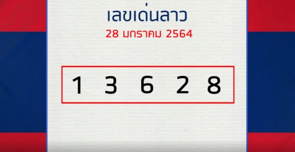 หวยลาว 28/1/64