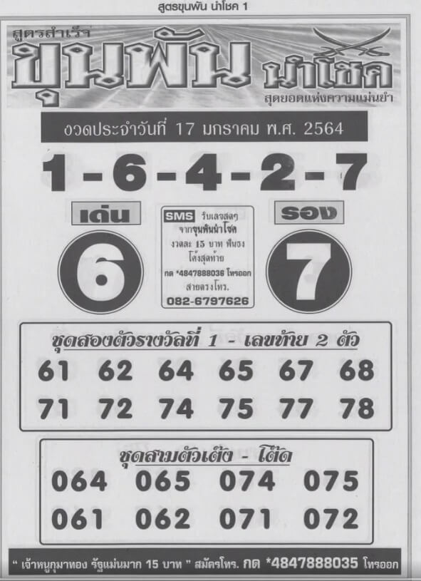 หวยขุนพันนำโชค งวดวันที่ 17/1/64