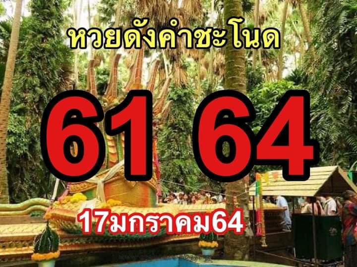 หวยคำชะโนด งวดวันที่ 17/1/64