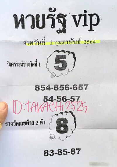 หวยรัฐ VIP งวดวันที่ 1/2/64