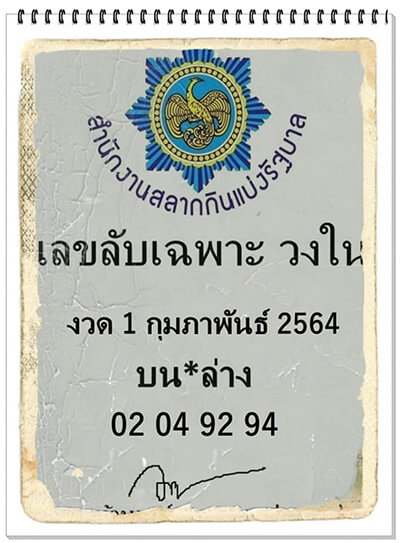 เลขลับเฉพาะวงใน งวดวันที่ 1/2/64