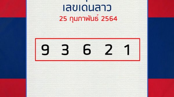 หวยลาว 25/2/64