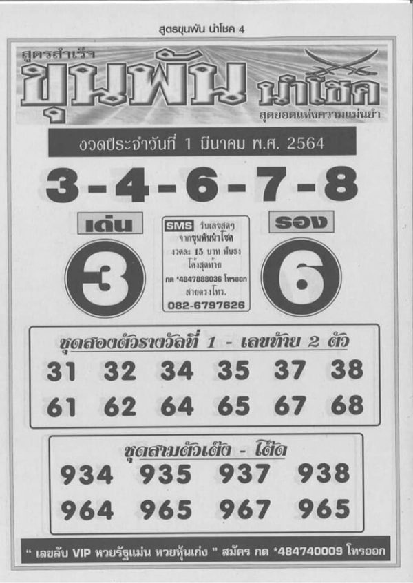หวยซองขุนพันนำโชค 1/3/64