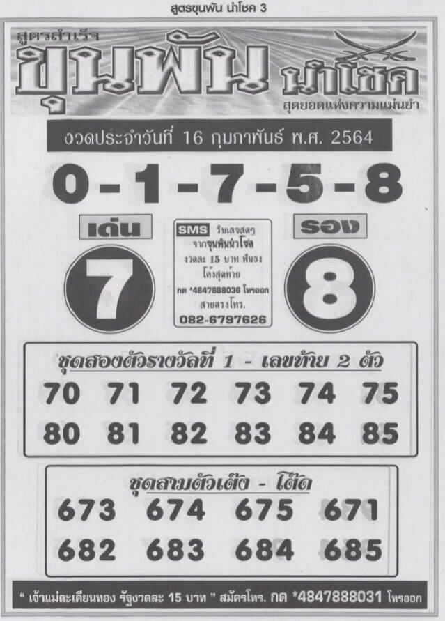 หวยขุนพันนำโชค งวด 16/2/64