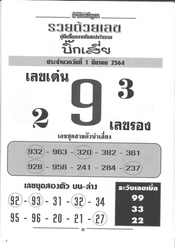 หวยซองบิ๊กเสี่ย งวดวันที่ 1/3/64