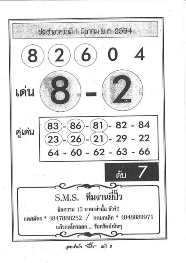 หวยซองยี่ปั๊ว งวด 1/3/64