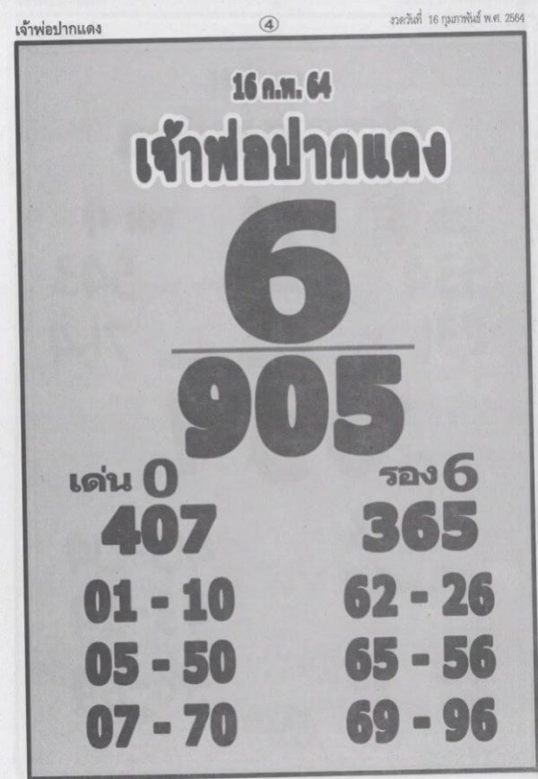หวยเจ้าพ่อปากแดง 16/2/64