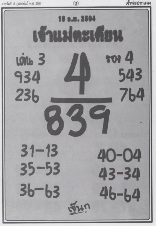 หวยเจ้าแม่ตะเคียน งวดวันที่ 16/2/64