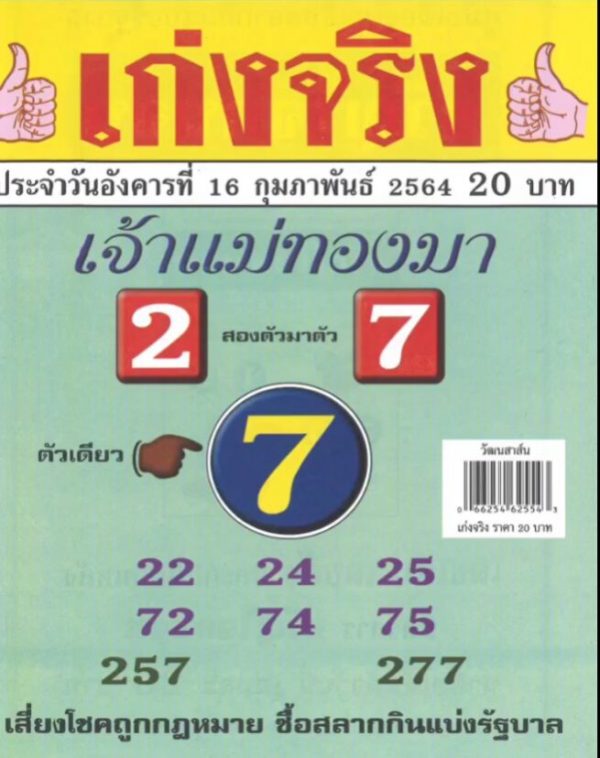 หวยเจ้าแม่ทองมา งวดวันที่ 16/2/64