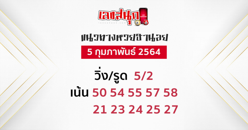หวยฮานอย 5/2/64