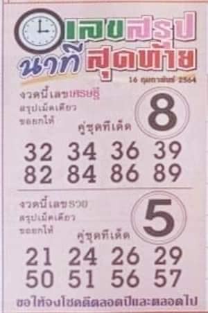 เลขสรุปนาทีสุดท้าย 16/2/64