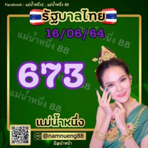 หวยแม่น้ำหนึ่ง 16/06/64