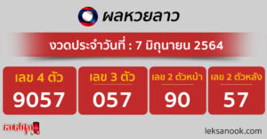  ตรวจหวยลาว7-6-64