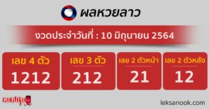  ผลหวยลาว 10-6-64