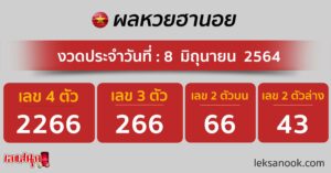 ผลหวยฮานอย 08-06-64